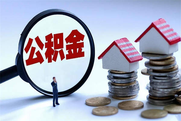 曹县为啥不建议办理公积金对冲（公积金对冲怎么不是全额扣款）