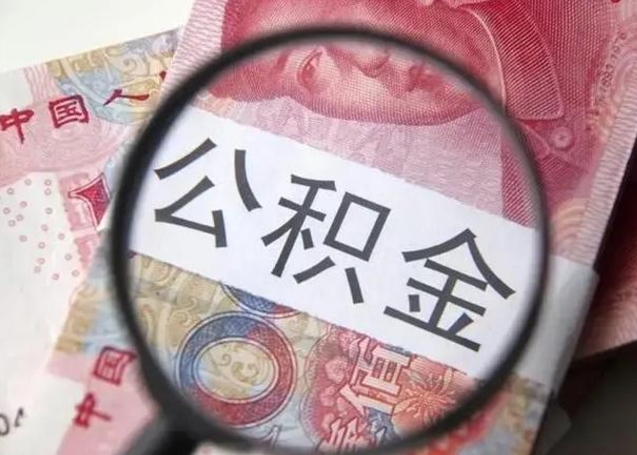 曹县为啥不建议办理公积金对冲（公积金对冲怎么不是全额扣款）